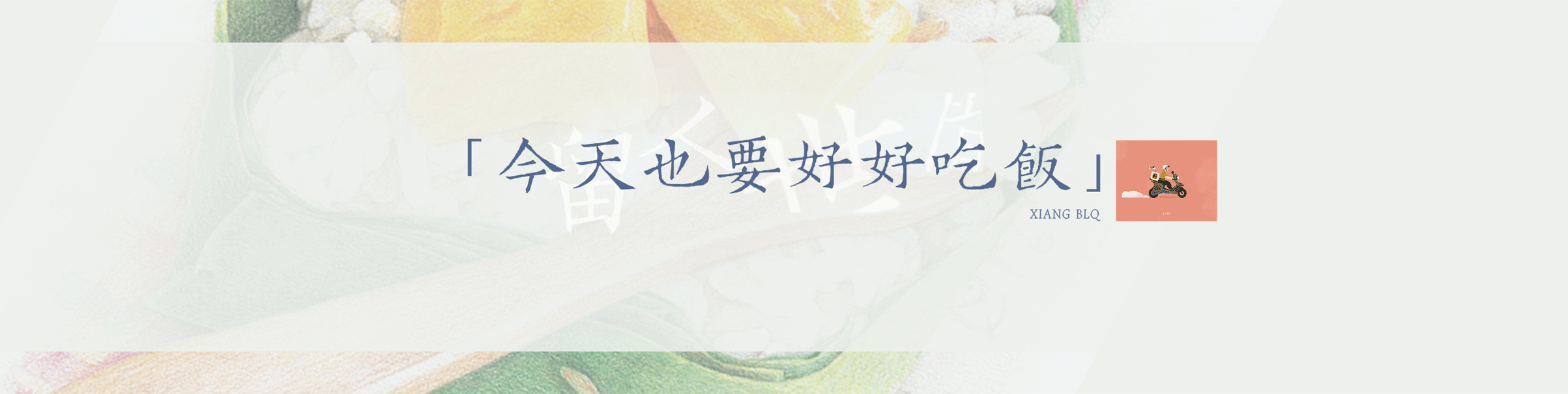 今天也要好好吃饭